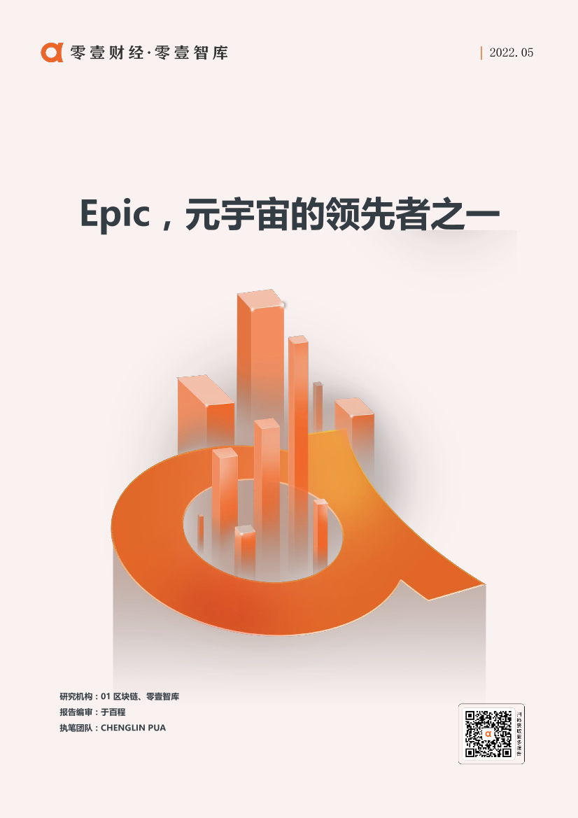 Epic，元宇宙的领先者之一-01区块链 零壹智库-20220511-9页Epic，元宇宙的领先者之一-01区块链 零壹智库-20220511-9页_1.png